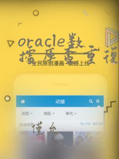 oracle数据库查重复数据的sql