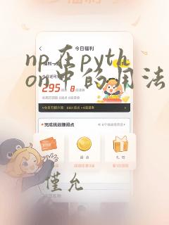 np在python中的用法