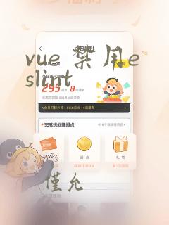 vue 禁用eslint