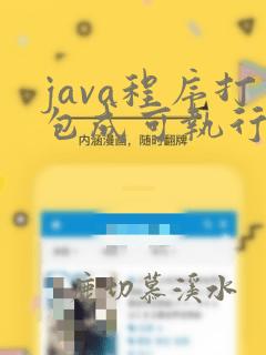 java程序打包成可执行文件