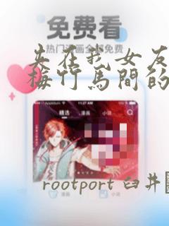 夹在我女友和青梅竹马间的各种修罗场