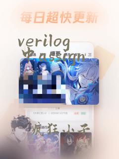 verilog中assign