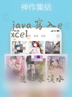 java写入excel