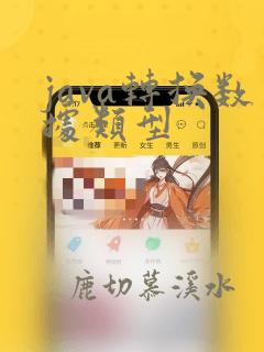 java转换数据类型
