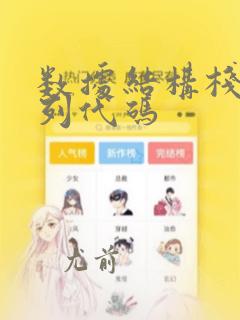 数据结构栈和队列代码
