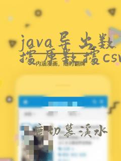 java导出数据库数据csv