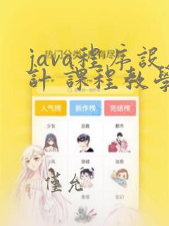 java程序设计 课程教学大纲