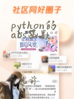 python的abs函数