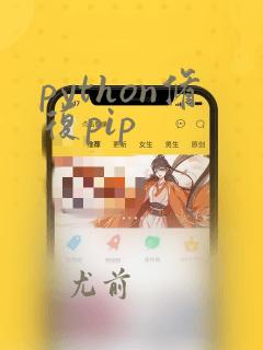 python修复pip