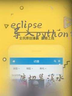 eclipse导入python项目