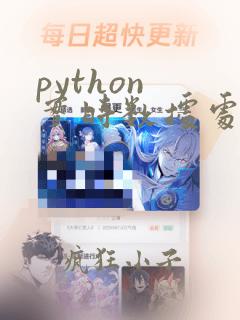 python 实时数据处理