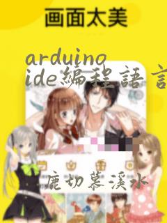 arduinoide编程语言