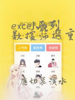 excel两列数据筛选重复的数据