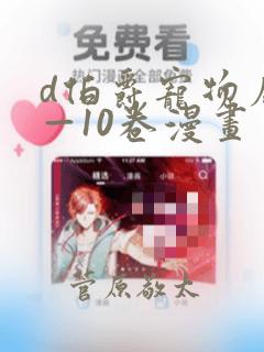 d伯爵宠物店1—10卷漫画