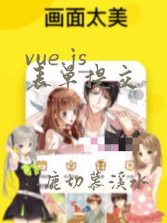 vue.js 表单提交