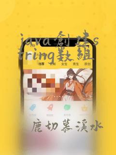 java创建string数组