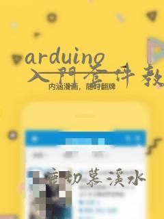 arduino入门套件教程