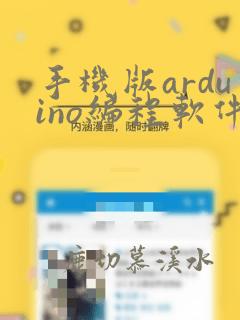 手机版arduino编程软件