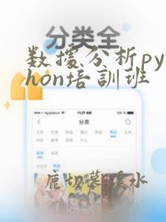 数据分析python培训班