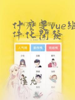 什么是vue组件化开发
