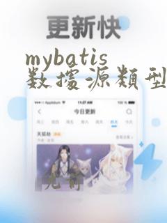 mybatis数据源类型有三种