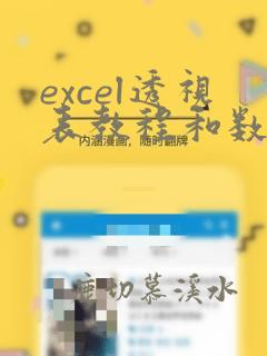 excel透视表教程和数据分析