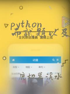 python 面试题以及答案