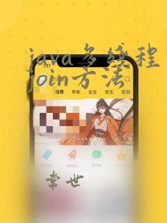 java多线程join方法