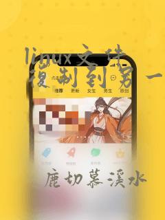 linux文件复制到另一个文件夹