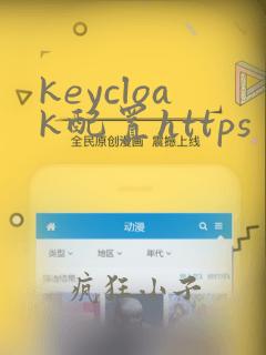 keycloak配置https