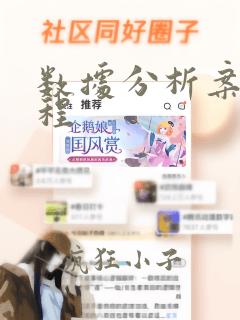 数据分析案例课程