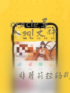 oracle导入sql文件