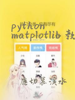 python matplotlib 教程