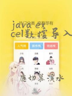 java excel数据导入数据库