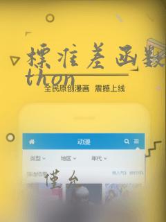 标准差函数python