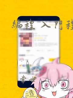 编程 入门程序