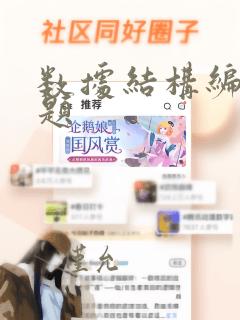 数据结构编程真题
