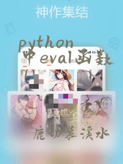 python 中eval函数