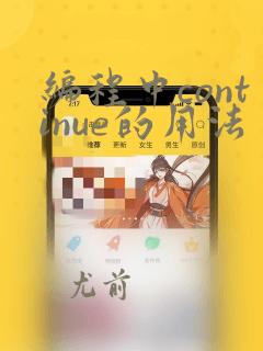 编程中continue的用法