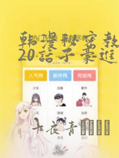 韩漫秘密教学220话子豪进入：结局+番外