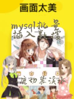mysql批量插入数据