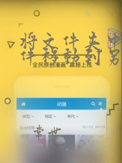 将文件夹中的文件移动到另一个文件夹