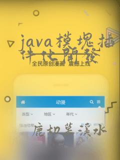 java模块插件化开发
