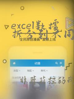 excel数据拆分到不同列