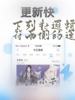 下列对逻辑运算符两侧的运算对象的数据类型