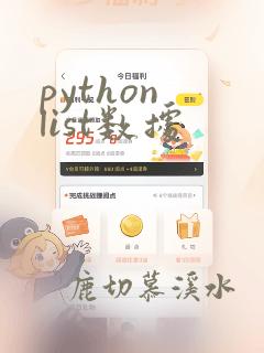 python list数据