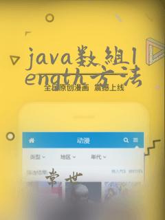 java数组length方法