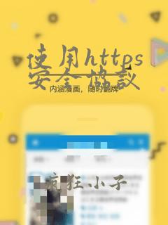 使用https安全协议