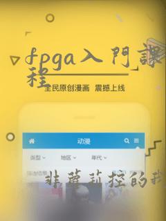 fpga入门课程