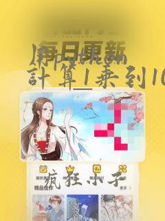 用python计算1乘到10